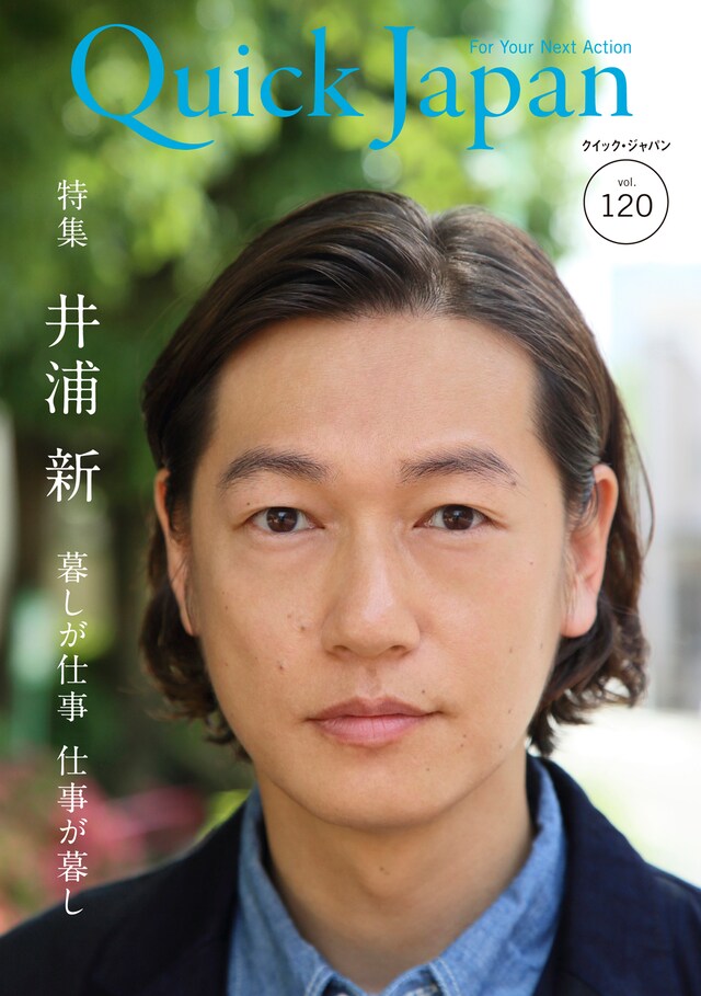 太田出版「クイック・ジャパン vol.120」表紙画像