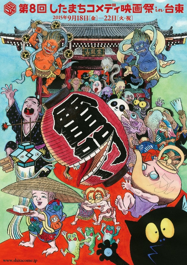 「第8回したまちコメディ映画祭in台東」メインビジュアル (c) 水木プロ