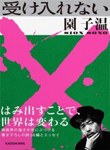 園子温著「受け入れない」表紙