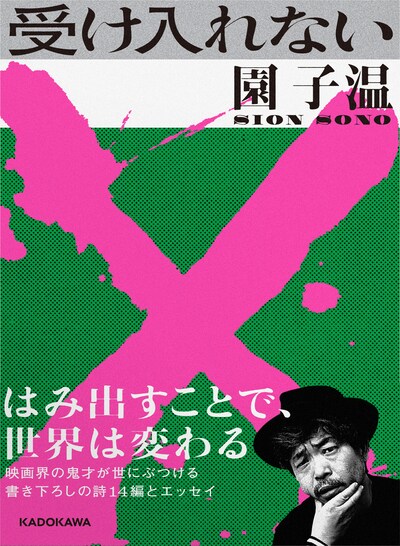 園子温著「受け入れない」表紙