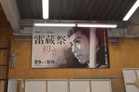 2014年に開催された「雷蔵祭 初恋」の手描き看板。