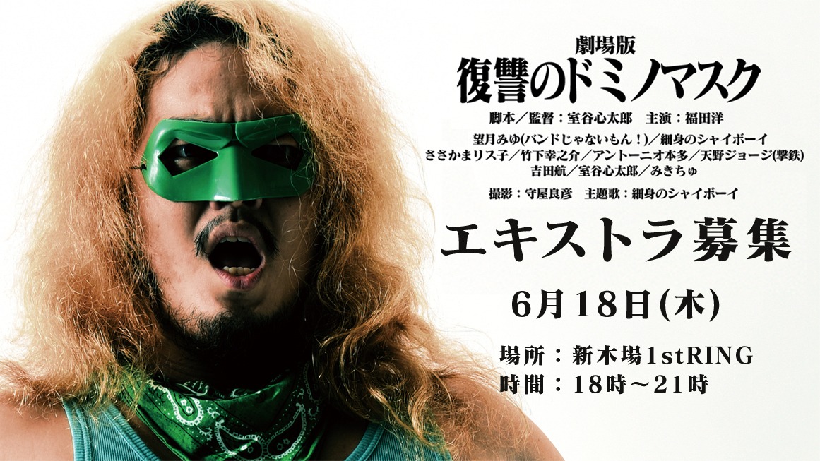 「劇場版 復讐のドミノマスク」エキストラ募集 (c)MOOSIC LAB 2015