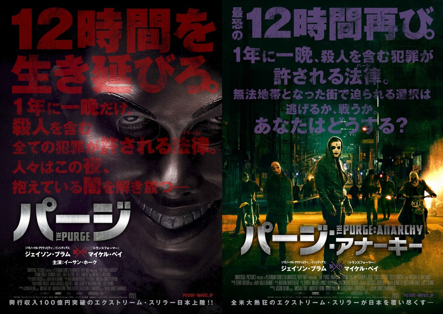 「パージ」「パージ：アナーキー」ポスタービジュアル (c)Univesal Pictures