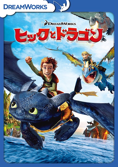 「ヒックとドラゴン」 (c)2015 Twentieth Century Fox Home Entertainment LLC. All Rights Reserved.