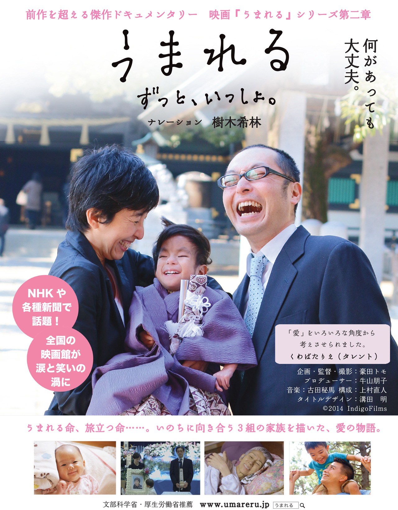 「うまれる ずっと、いっしょ。」 (c)2014 Indigo Films