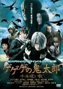 「ゲゲゲの鬼太郎 千年呪い歌」 (c)2008「ゲゲゲの鬼太郎」フィルムパートナーズ