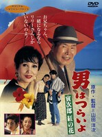 「男はつらいよ 寅次郎紅の花」(c)1995 松竹株式会社
