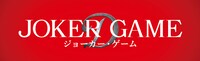 「ジョーカー・ゲーム」ロゴ (c)2015「ジョーカー・ゲーム」製作委員会