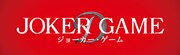 「ジョーカー・ゲーム」ロゴ (c)2015「ジョーカー・ゲーム」製作委員会