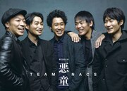 大泉洋、安田顕らTEAM NACSの「悪童」千秋楽公演が映画館で生中継