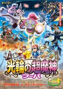 「ポケモン・ザ・ムービーXY『光輪（リング）の超魔神 フーパ』」ポスタービジュアル (c)Nintendo・Creatures・GAME FREAK・TV Tokyo・ShoPro・JR Kikaku (c)Pokémon (c)2015 ピカチュウプロジェクト
