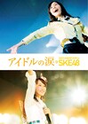 SKE48大場、高柳、柴田ら登壇決定、259分のディレクターズカット版上映会開催