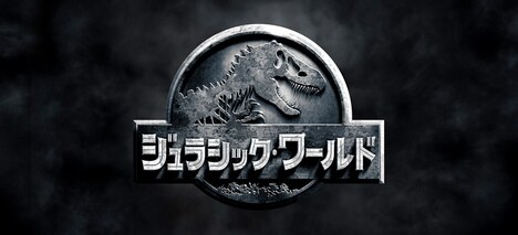 「ジュラシック・ワールド」ロゴ (c)UNIVERSAL STUDIOS & AMBLIN ENTERTAINMENT, INC.