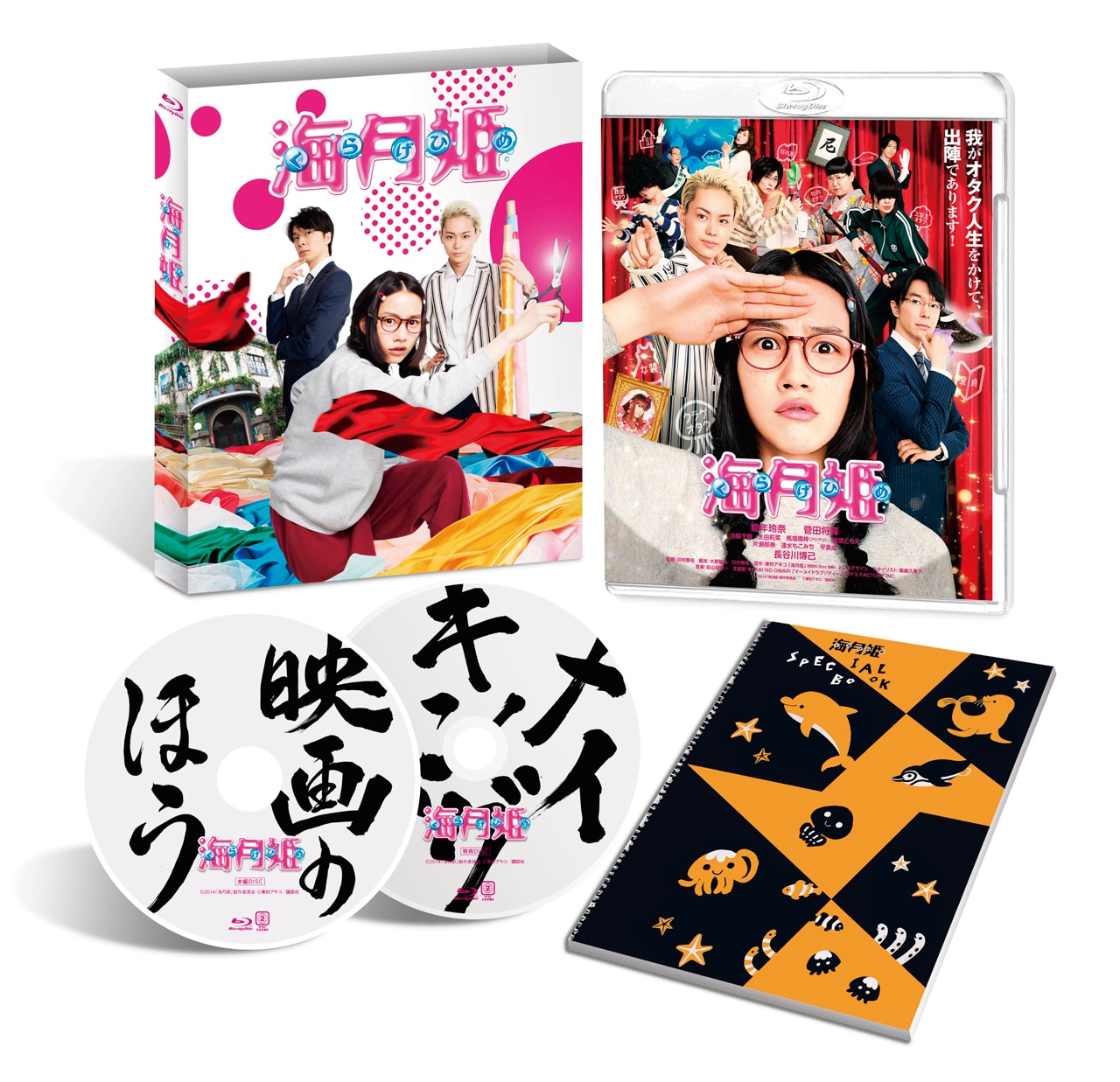 「海月姫」Blu-ray (c)2014「海月姫」製作委員会 (c)東村アキコ / 講談社