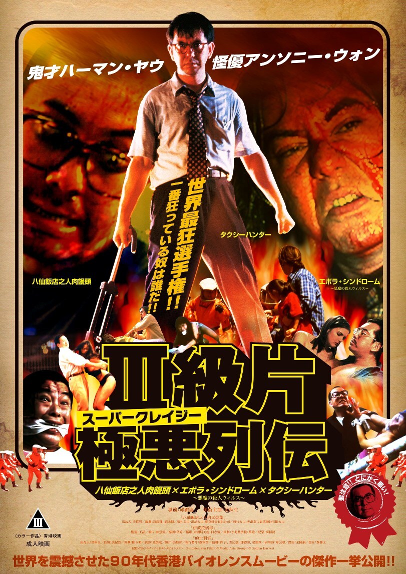 セル版】人肉饅頭 DVD 2015年版