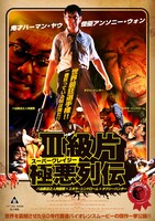 「スーパークレイジー極悪列伝」ポスター
