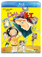 「じゃりん子チエ 劇場版」 (c)はるき悦巳／家内工業舎・東宝・ユニバーサルミュージック・ＴＭＳ