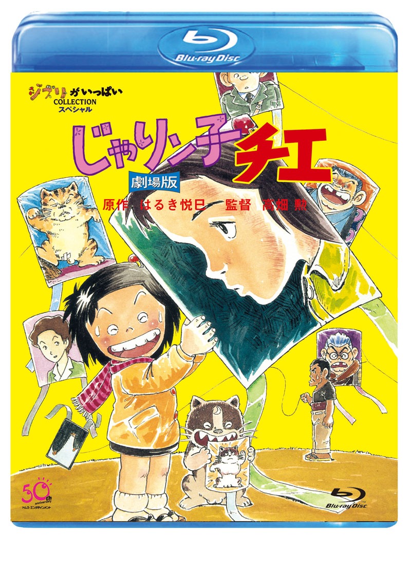 「じゃりん子チエ 劇場版」 (c)はるき悦巳／家内工業舎・東宝・ユニバーサルミュージック・ＴＭＳ