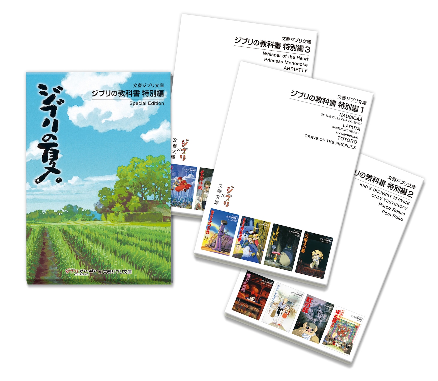 「ジブリの教科書＜特別編＞」