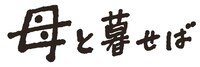 「母と暮せば」ロゴ (c)2015「母と暮せば」製作委員会