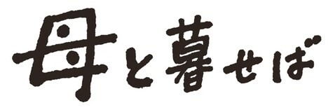 「母と暮せば」ロゴ (c)2015「母と暮せば」製作委員会