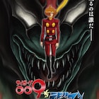永井豪もびっくりのコラボ実現、「サイボーグ009VSデビルマン」10月に激突