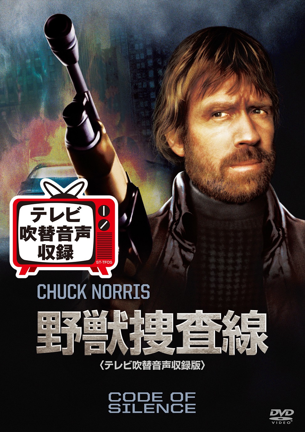 「野獣捜査線」ジャケット (c)2015 Twentieth Century Fox Home Entertainment LLC. All Rights Reserved.