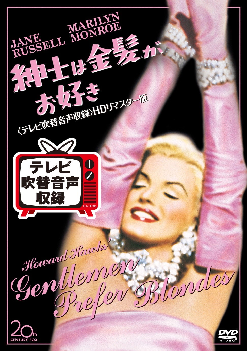 「紳士は金髪がお好き」ジャケット (c)2015 Twentieth Century Fox Home Entertainment LLC. All Rights Reserved.