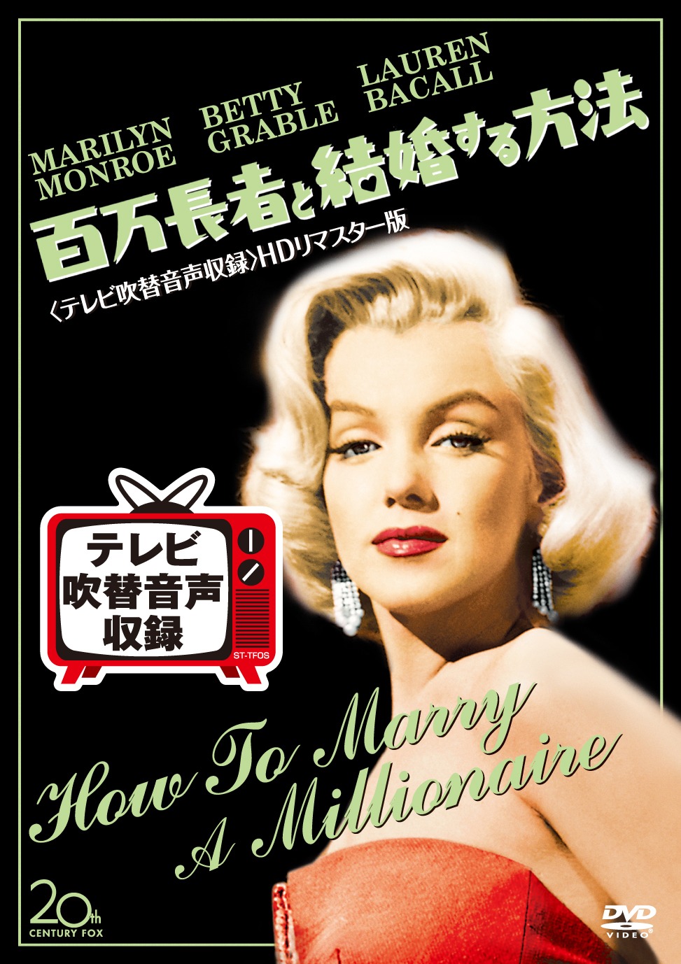 「百万長者と結婚する方法」ジャケット (c)2015 Twentieth Century Fox Home Entertainment LLC. All Rights Reserved.