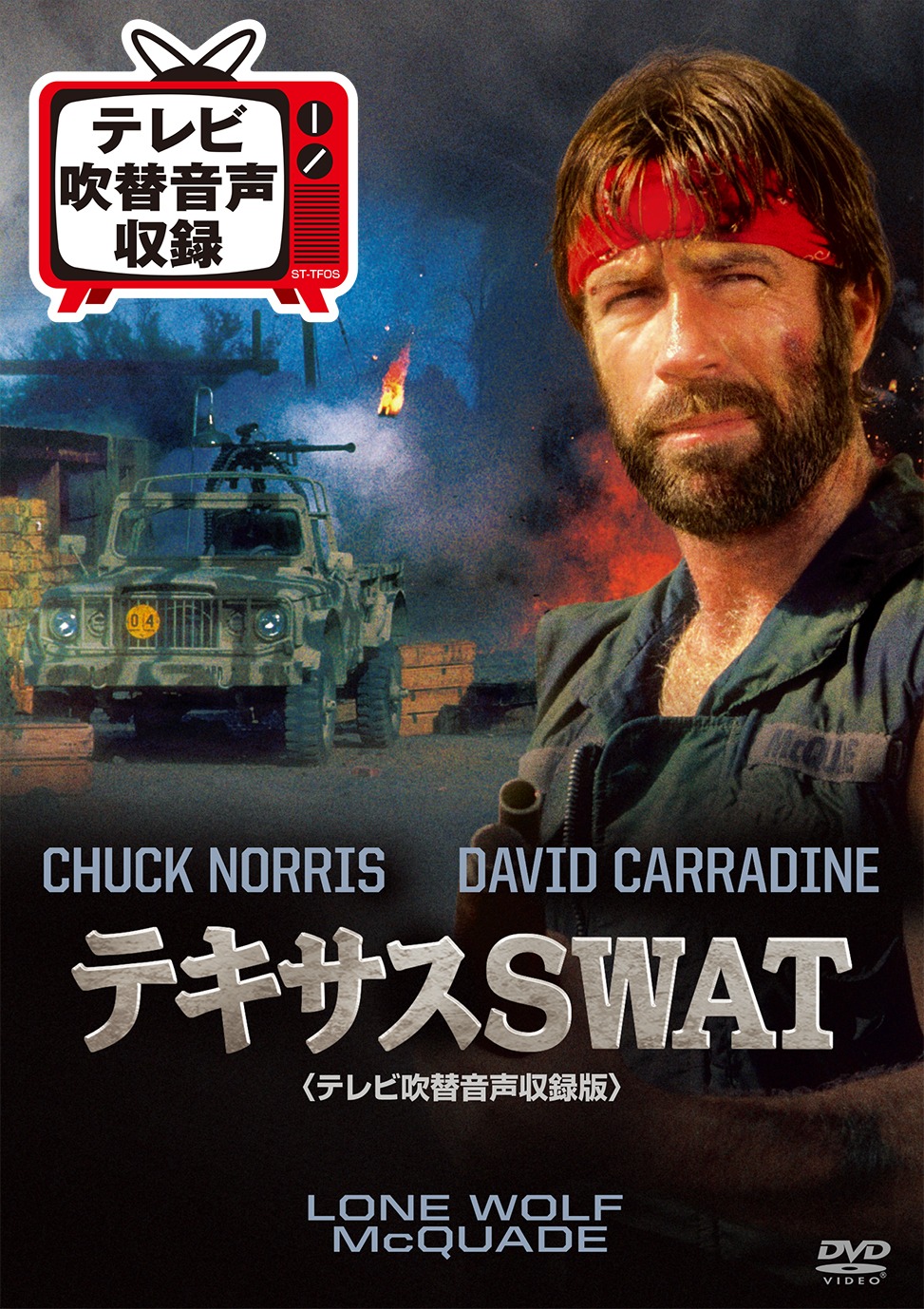 「テキサスSWAT」ジャケット (c)2015 Twentieth Century Fox Home Entertainment LLC. All Rights Reserved.