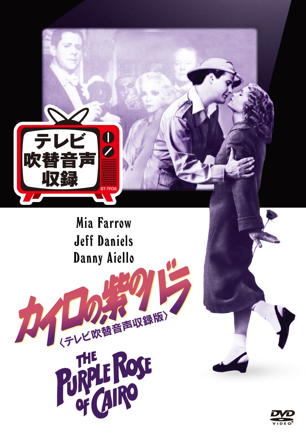 「カイロの紫のバラ」ジャケット (c)2015 Twentieth Century Fox Home Entertainment LLC. All Rights Reserved.