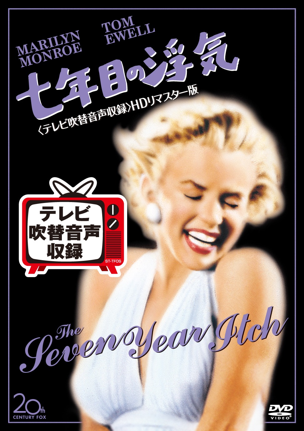 「七年目の浮気」ジャケット (c)2015 Twentieth Century Fox Home Entertainment LLC. All Rights Reserved.
