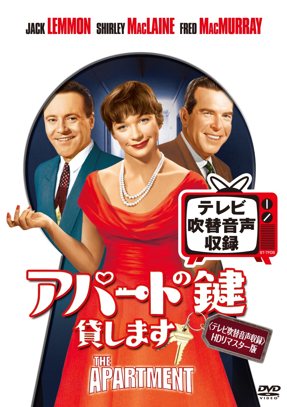 「アパートの鍵貸します」ジャケット (c)2015 Twentieth Century Fox Home Entertainment LLC. All Rights Reserved.