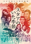「スタアのいた季節 わが青春の大映回顧録」表紙