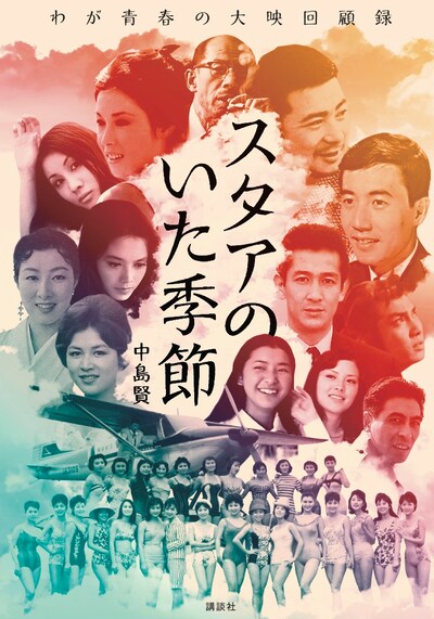 「スタアのいた季節 わが青春の大映回顧録」表紙
