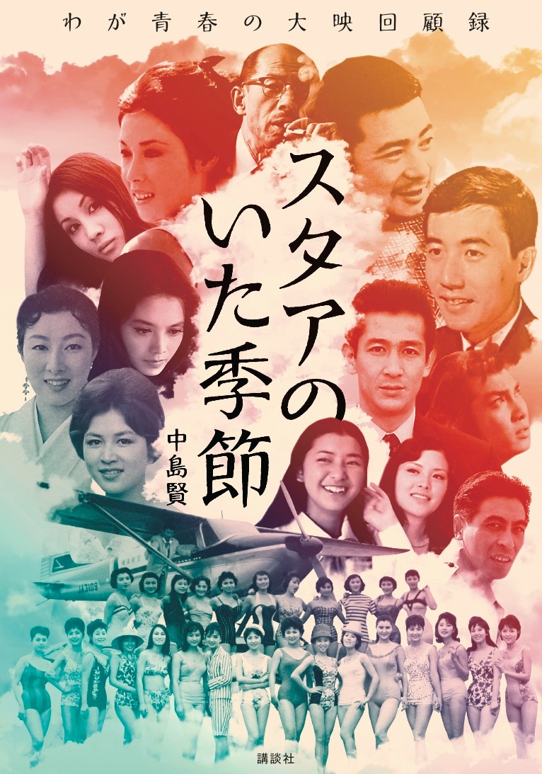 「スタアのいた季節 わが青春の大映回顧録」表紙
