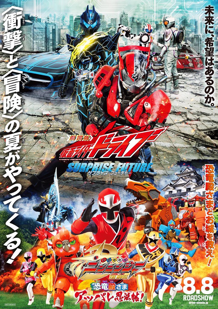 「劇場版 仮面ライダードライブ サプライズ・フューチャー」「手裏剣戦隊ニンニンジャー THE MOVIE 恐竜殿さまアッパレ忍法帖！」のポスタービジュアル。劇場版「ドライブ・ニンニンジャー」製作委員会　(c)石森プロ・テレビ朝日・ADK・東映 (c)2015 テレビ朝日・東映AG・東映