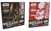 「スター・ウォーズ暗記カードシリーズ」左から中学英単語、中学英熟語。(c)＆TM Lucasfilm Ltd.