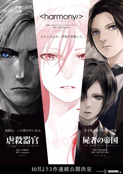 「Project Itoh」ポスタービジュアル (c)Project Itoh / GENOCIDAL ORGAN (C)Project Itoh / HARMONY (C)Project Itoh & Toh EnJoe / THE EMPIRE OF CORPSES