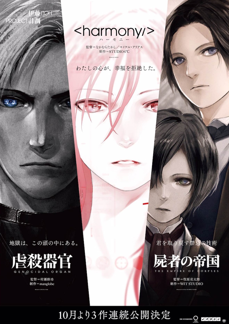 「Project Itoh」ポスタービジュアル (c)Project Itoh / GENOCIDAL ORGAN (C)Project Itoh / HARMONY (C)Project Itoh & Toh EnJoe / THE EMPIRE OF CORPSES