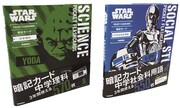 「スター・ウォーズ暗記カードシリーズ」左から中学理科、中学社会科用語。(c)＆TM Lucasfilm Ltd.