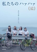 「私たちのハァハァ」ポスタービジュアル (c)2015「私たちのハァハァ」製作委員会