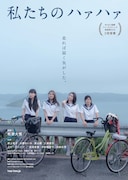 「私たちのハァハァ」ビジュアル (c)2015「私たちのハァハァ」製作委員会