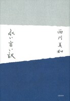 「永い言い訳」（文藝春秋）