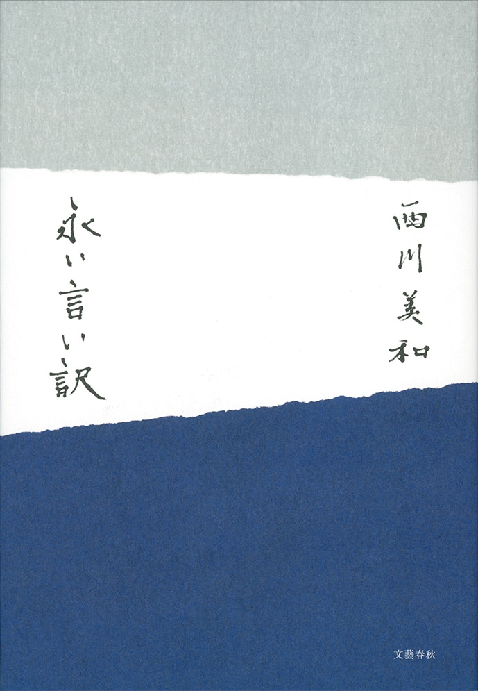「永い言い訳」（文藝春秋）