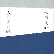 「ゆれる」の西川美和が小説「永い言い訳」で直木賞候補に