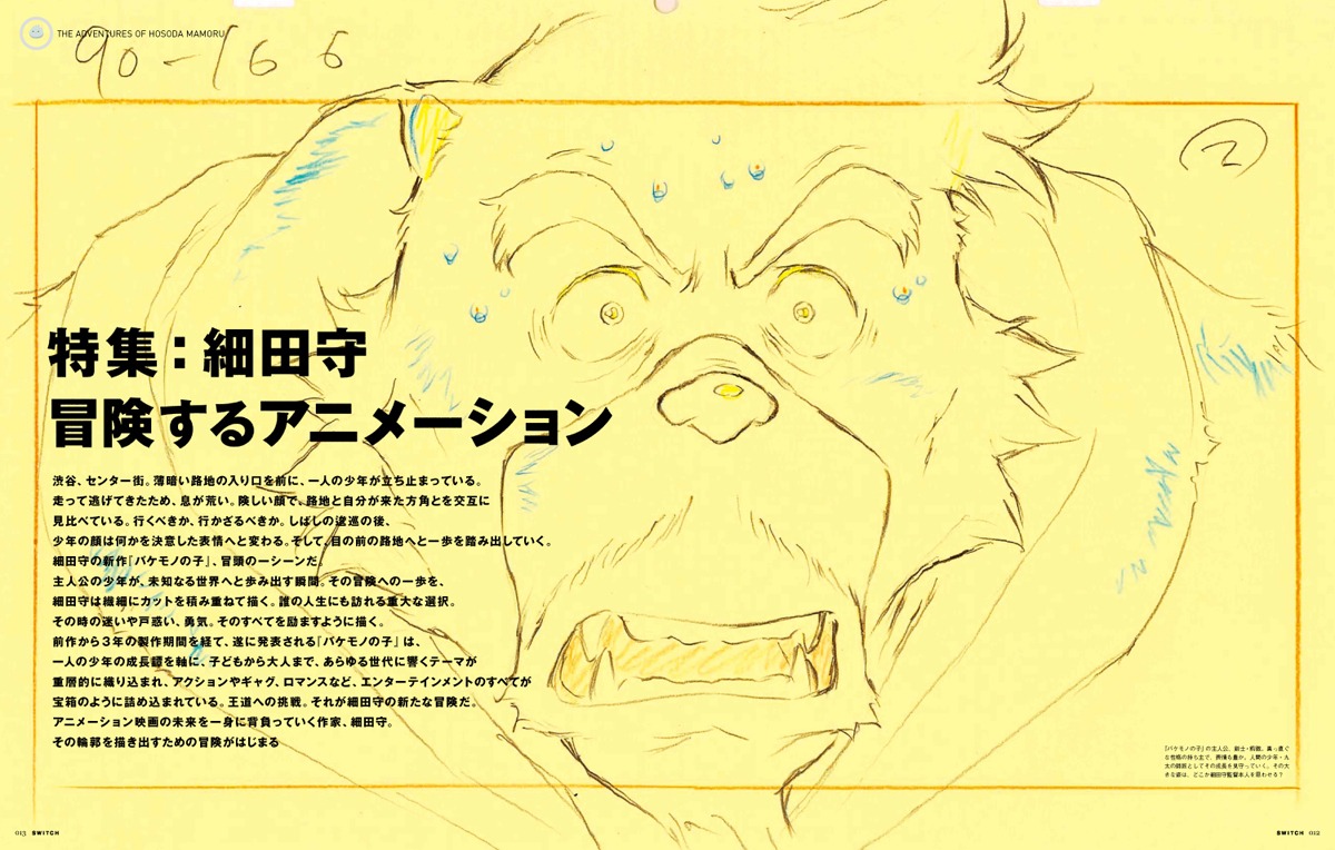 SWITCH7月号 細田守特集