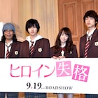 桐谷美玲が変顔、坊主頭、池ポチャで全力演技の「ヒロイン失格」完成