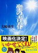 大崎善生著「聖の青春」文庫版表紙（帯付き）