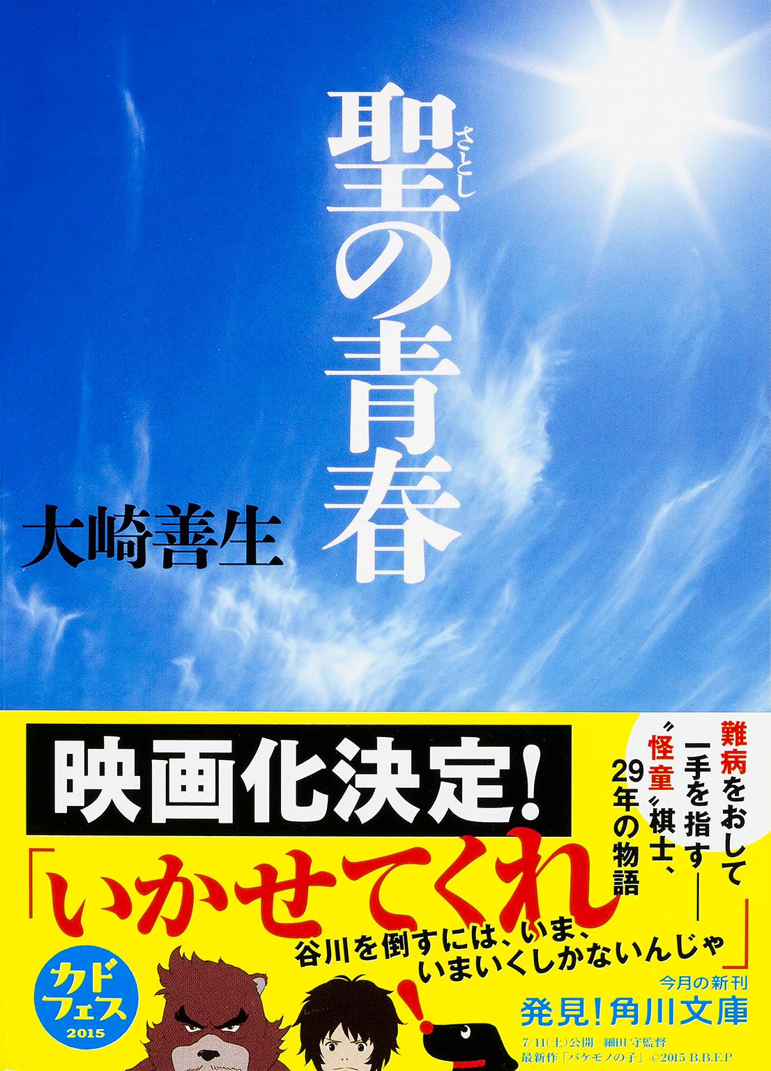 大崎善生著「聖の青春」文庫版表紙（帯付き）